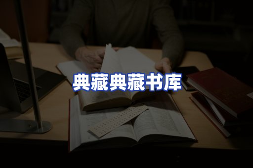 典藏典藏书库
